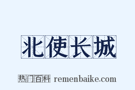 北使长城是什么意思的图片